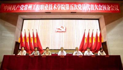 中国共产党常州工程职业技术学院第五次党员代表大会举行预备会议