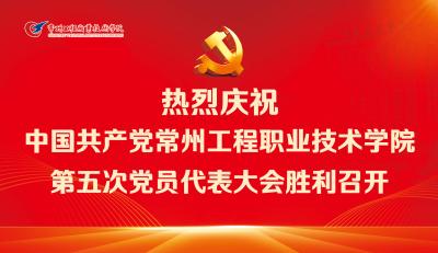 中国共产党常州工程职业技术学院第五次党员代表大会胜利召开
